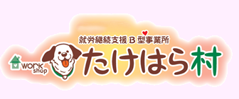 たけはら村